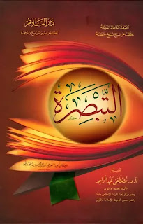 التبصرة