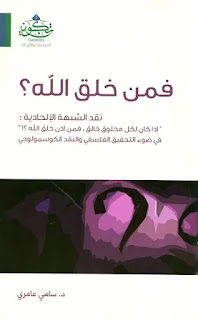 فمن خلق الله؟ نقد الشبهة الإلحادية