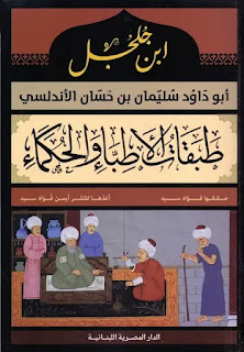 طبقات الأطباء والحكماء