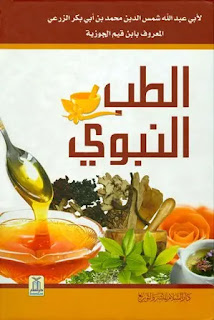 الطب النبوي