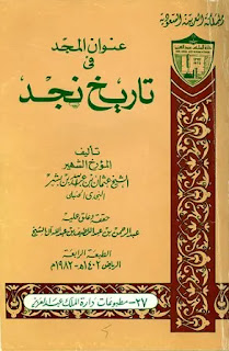 عنوان المجد في تاريخ نجد