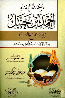 ترجمة الإمام أحمد وقصته مع المسند