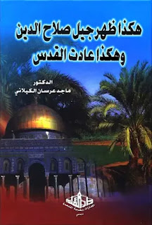 هكذا ظهر جيل صلاح الدين وهكذا عادت القدس