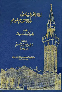 لماذا تأخر المسلمون ولماذا تقدم غيرهم