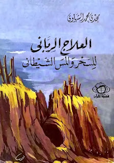 العلاج الرباني للسحر والمس الشيطاني