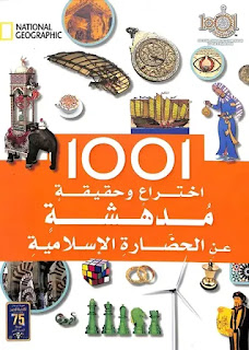 1001 اختراع وحقيقة مدهشة