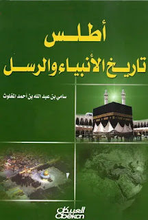 أطلس تاريخ الأنبياء والرسل -الملون
