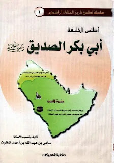 أطلس الخليفة أبي بكر الصديق – ملون