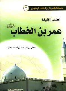 أطلس الخليفة عمر بن الخطاب – ملون