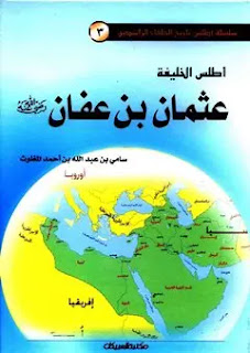 أطلس الخليفة عثمان بن عفان – ملون