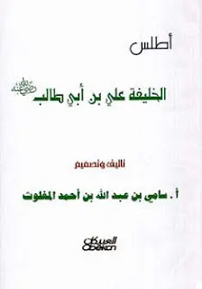 أطلس الخليفة علي بن أبي طالب – ملون