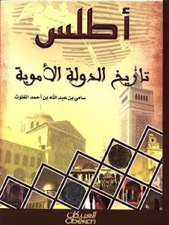 أطلس تاريخ الدولة الأموية – ملون