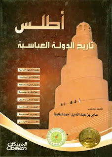 أطلس تاريخ الدولة العباسية – ملون