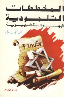 المخططات التلمودية