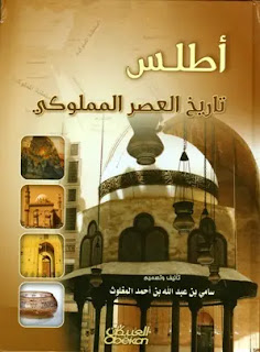 أطلس تاريخ العصر المملوكي – ملون
