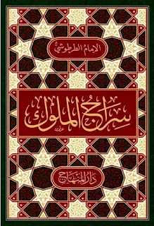 سراج الملوك