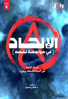 الإلحاد في مواجهة نفسه