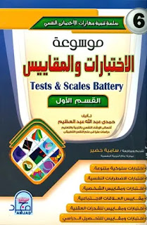 موسوعة الاختبارات والمقاييس