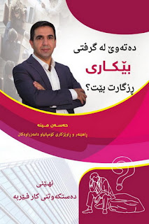 ده‌ته‌وێ له‌گرفتى بێكارى ڕزگارت بێت- Do You Want to Escape the Problem of Unemployment?