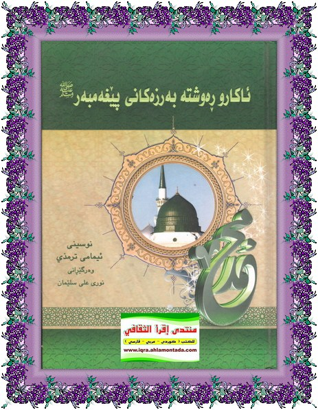 ئاكارو ڕهوشته بهرزهكانی پێغهمبهر صلی الله علیه وسلم
