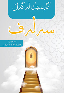 گەشتێک لەگەڵ سەلەف