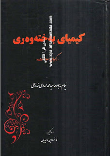 كیمیای به‌خته‌وه‌ری غه‌زالی-The Alchemy of Happiness (Kimiya-yi Sa’adat)