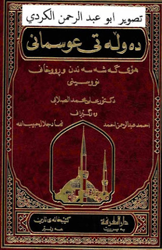 ده‌وڵه‌تی عوسمانی هۆی گه‌شه‌سه‌ندن و ڕووخانی-The Ottoman Empire