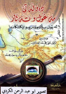 ده‌وڵه‌تی مه‌غۆل و ته‌تار له‌ نێوان بڵاوبوونه‌وه‌و تێكشكاندا-The Mongol and Tatar State: Between Expansion and Defeat