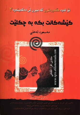 كێشه‌كانت بكه‌ به‌ چكلێت