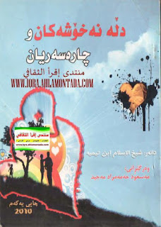 دڵه‌ نه‌خۆشه‌كان و چاره‌سه‌ریان