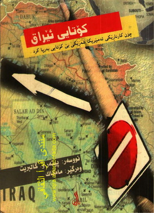 كۆتایی ئێراق