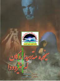 سیخوڕه‌ مه‌ترسیداره‌كان له‌ مێژوودا