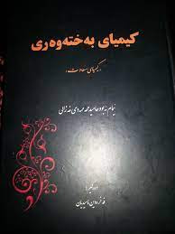 كیمیای به‌خته‌وه‌ری غه‌زالی-The Alchemy of Happiness