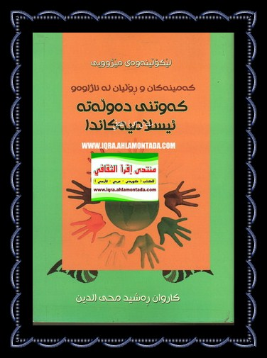 كه‌مینه‌كان وڕۆڵیان له‌ ئاژاوه‌و كه‌وتنی ده‌وڵه‌ته‌ ئیسلامیه‌كاندا-Minorities and Their Role in the Turmoil and Fall of Islamic States