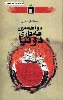 دواهەمین هەناری دونیا