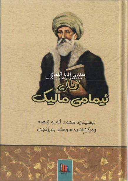 ژیانی ئیمامی مالك-The Life of Imam Malik (RA)