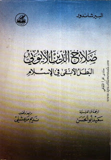صلاح الدين الأيوبي: البطل الأنقى في الإسلام