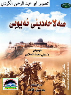 سەلاحەددینی ئەیوبی و هەوڵدانی لەناوبردنی دەولەتی فاتیمی و رزگارکردنی بیت المقدس-Salah ad-Din al-Ayyubi