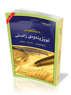 ئامادەکردنی توێژینەوەی زانستی (بەکالۆریۆس – ماستەر – دکتۆرا)