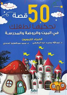 50 قصة تحكيها لطفلك في البيت والروضة والمدرسة