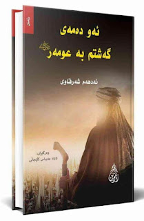 ئەو دەمەی گەشتم بە عومەر-عندما التقيت عمر بن الخطاب
