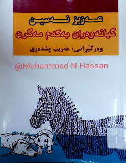 گیانەوەران بە کەم مەگرن- Don’t Underestimate Animals