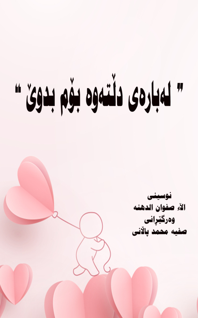 لەبارەی دڵتەوە بۆم بدوێ