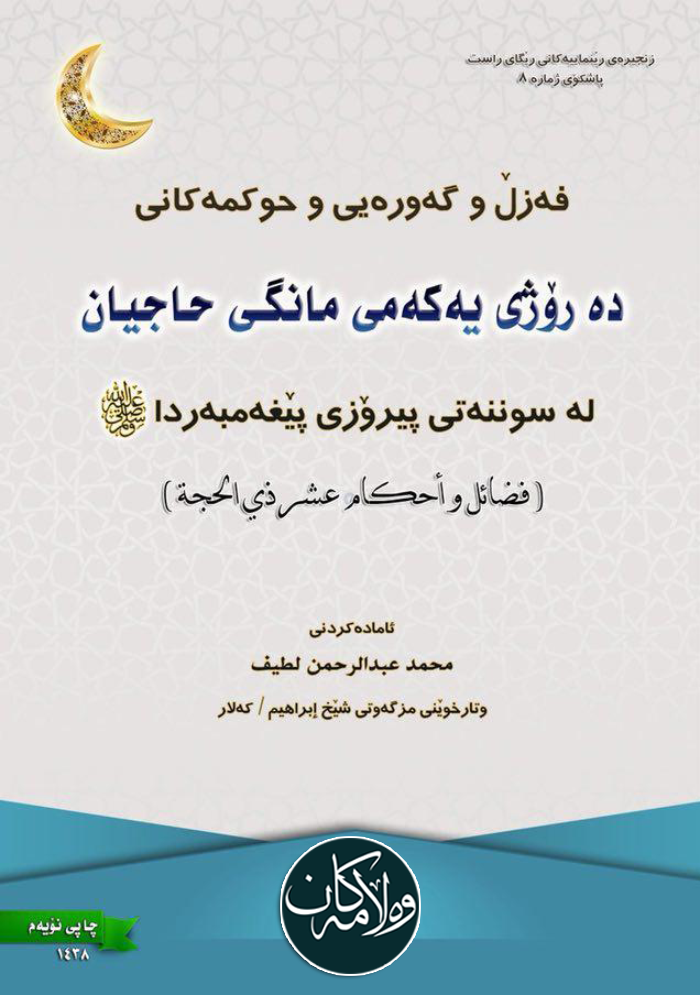 فەزڵ و گەورەیی و حوكمەكانی دە ڕۆژی یەكەمی مانگی حاجیان