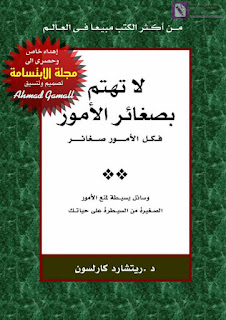 لاتهتم بصغائر الأمور فكل الأمور صغائر