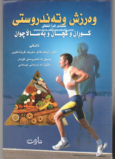 وه‌رزش و ته‌ندروستی-Sports and Health