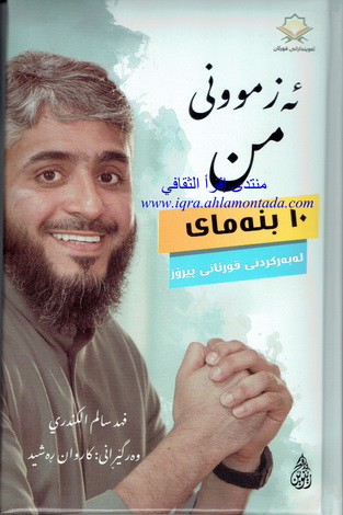 ئه‌زموونى من 10 بنه‌ماى له‌به‌ركردنى قورئانى پيرۆز- My Experience: 10 Principles for Memorizing the Holy Quran