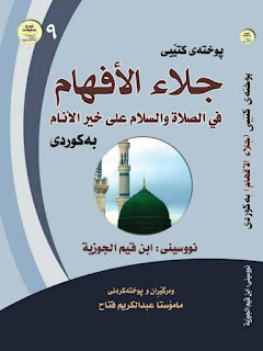 پوختەی کتێبی جلاء الأفهام في فضائل الصلاة بە کوردی -Jala’ al-Afham by Ibn al-Qayyim