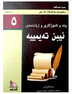 وتە و ئامۆژگاری و ژیاننامەی ابن تەیمیە- The Life and Wisdom of Ibn Taymiyyah