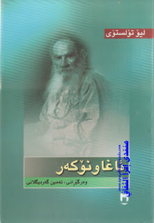 ئاغاو نۆكه‌ر-Master and Man